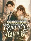 七零被赶出家门冷面军宫抱回家