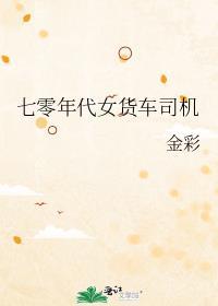 七零年代女货车司机无防盗