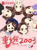 重燃2003有几个女主
