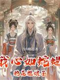 我心如蛇蝎的花魁娘子类别玄幻作者 冷月释