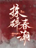 揉碎春潮全文免费阅读笔趣阁最新章节更新时间