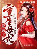 重生母妃杀疯了3 k中文网