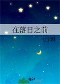 在落日之前by七宝酥