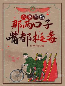 六零军婚有点儿甜
