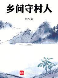 村里的守村人是什么意思
