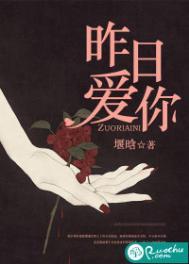 昨日爱你晋江