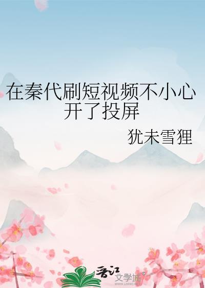 在秦代刷短视频不小心开了投屏了