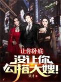 让你卧底没让你勾搭大嫂女主角雷震老婆