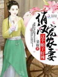 俏汉宠农妻这个娘子好辣txt