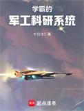 学霸的军工科研系统无弹窗阅读
