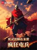亡灵法师在末日