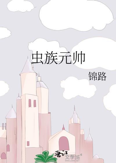 虫族元帅by锦路笔趣阁