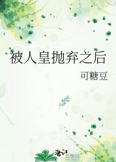 被抛弃的皇妃免费下拉式