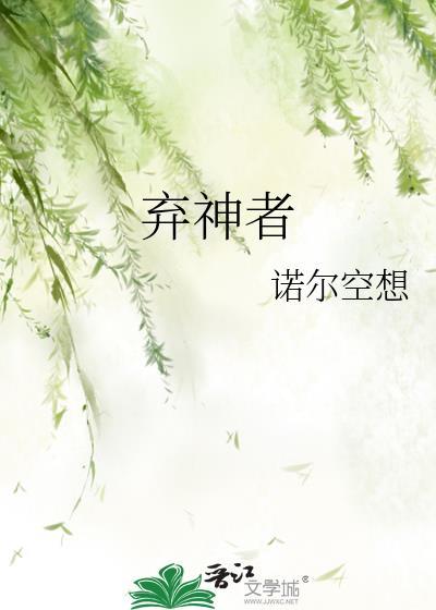弃神者网王免费阅读