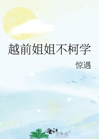 越前姐姐不柯学最新章节更新