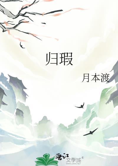 归瑕gl免费阅读