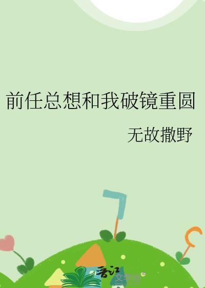 前男友总想和我虐恋情深全文免费阅读