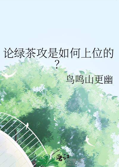 绿茶攻原耽推文
