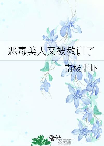 恶毒美人又被教训了霍昭