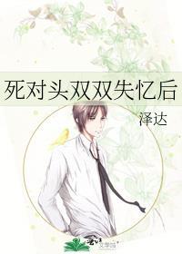 死对头失忆后对我