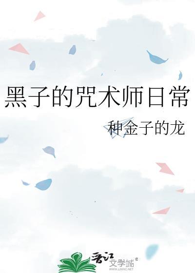 黑子的黑子