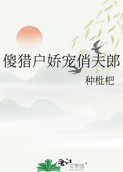 猎户的傻娘子
