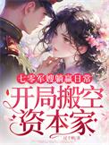 七零军嫂奋斗生活免费阅读