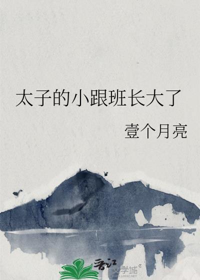 太子爷的小跟班