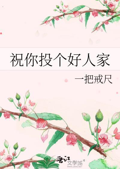 祝你投个好人家图片