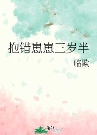 抱错崽崽三岁半txt