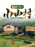 重回小山村txt