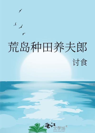 荒岛种田养夫郎by讨食
