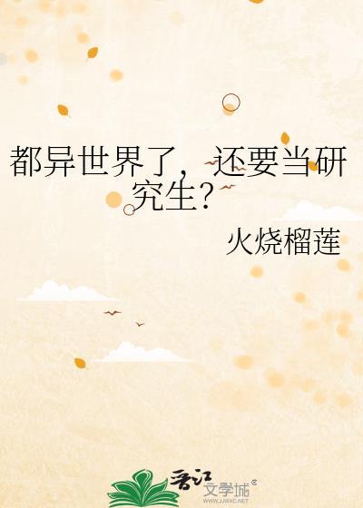 还要当研究生吗
