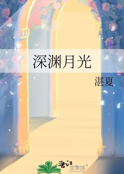 深渊月魄怎么打