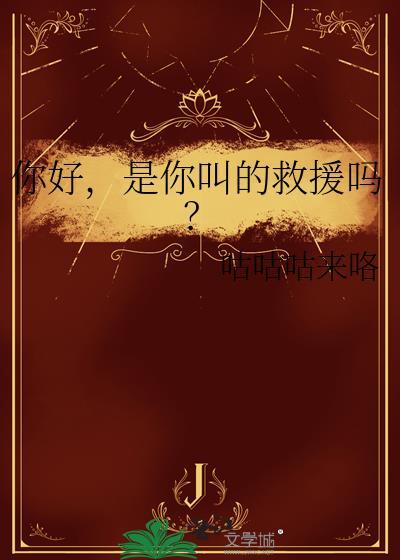 是你叫的救援吗?免费阅读
