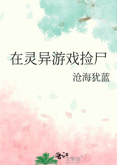 在灵异游戏里生崽