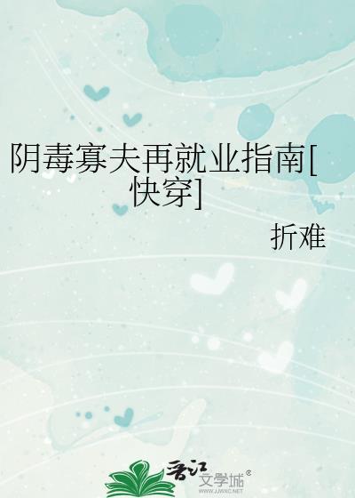 阴毒寡夫再就业指南[快穿