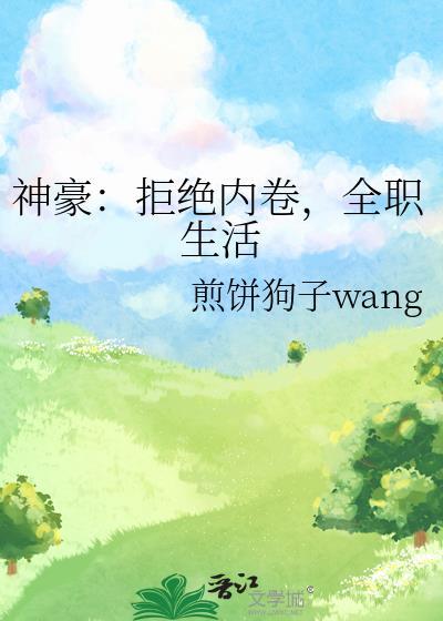 神豪拒绝内卷全职生活煎饼狗子