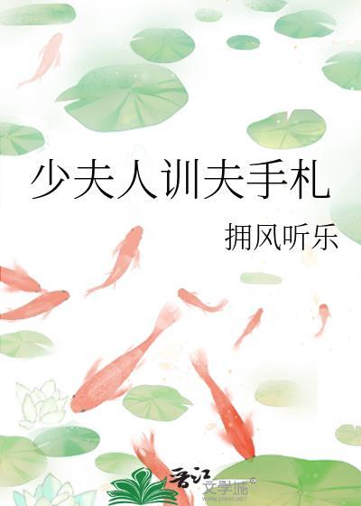 少夫人训夫手札全文免费阅读最新章节更新时间