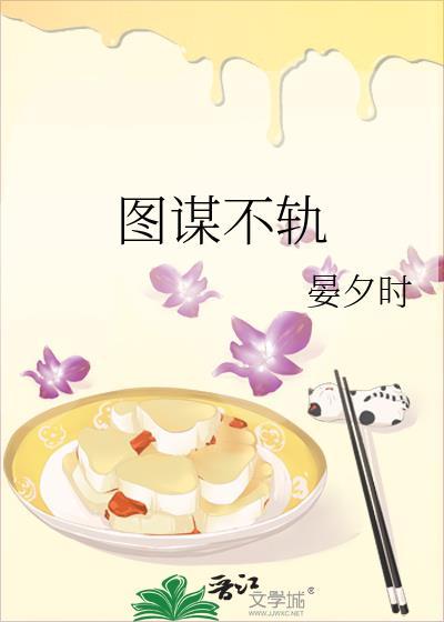 徒谋不轨