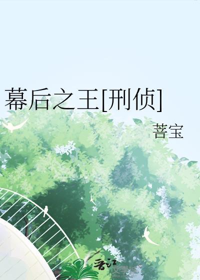 幕后之王刑侦全文免费阅读