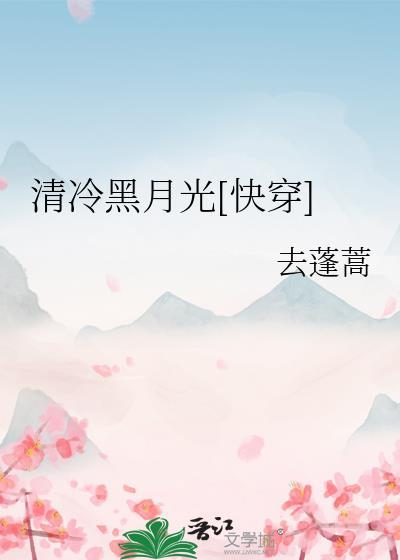 清冷腹黑