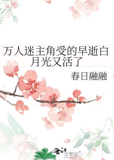 万人迷主受文清冷不自知