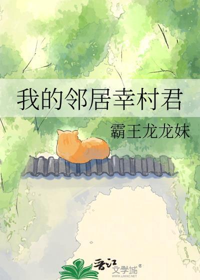 我的邻居女主