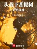 菩提树下开悟什么意思