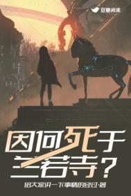 因何死于兰若寺笔趣阁