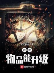 全球灾变我的物品能升级