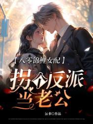 八零锦鲤萌妻
