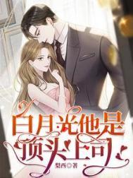 顶流白月光是我