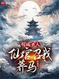 仙官召我养马无错版